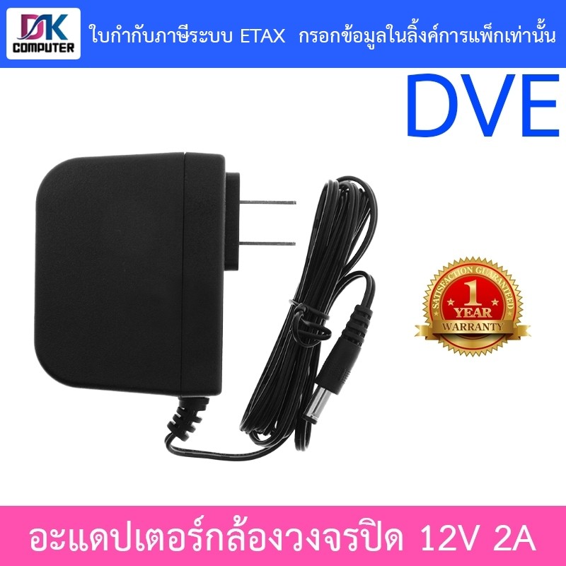 DVE Adapter Adaptor อะแดปเตอร์สำหรับกล้องวงจรปิด ขนาด 12V 2A