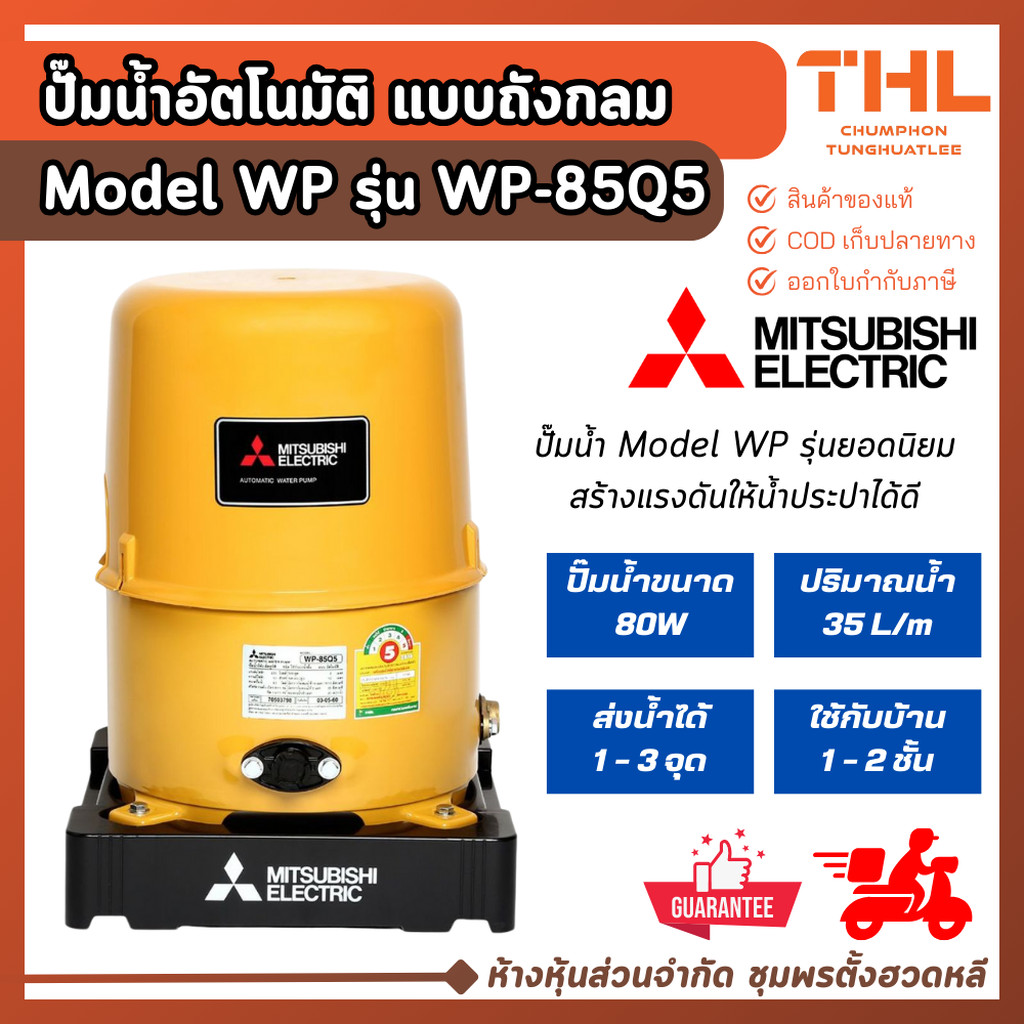 Mitsubishi ปั๊มน้ำอัตโนมัติ แบบถังกลม 3/4" 80W รุ่น WP-85Q5 Model WP สำหรับบ้าน 1 - 2 ชั้น มิตซู