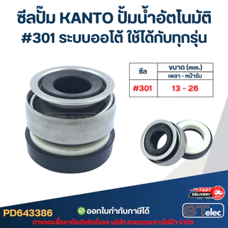 ซีลปั๊ม KANTO ปั้มน้ำอัตโนมัติ #301 ระบบออโต้ ใช้ได้กับทุกรุ่น อะไหล่ปั้มน้ำ
