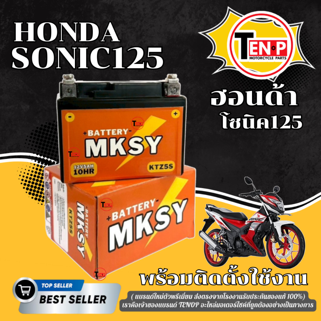 แบตเตอรี่ สำหรับ HONDA SONIC125 แบตมอไซค์ ยี่ห้อ MKSY (12V5AH/10HR) ฮอนด้า โซนิค125 พร้อมส่ง