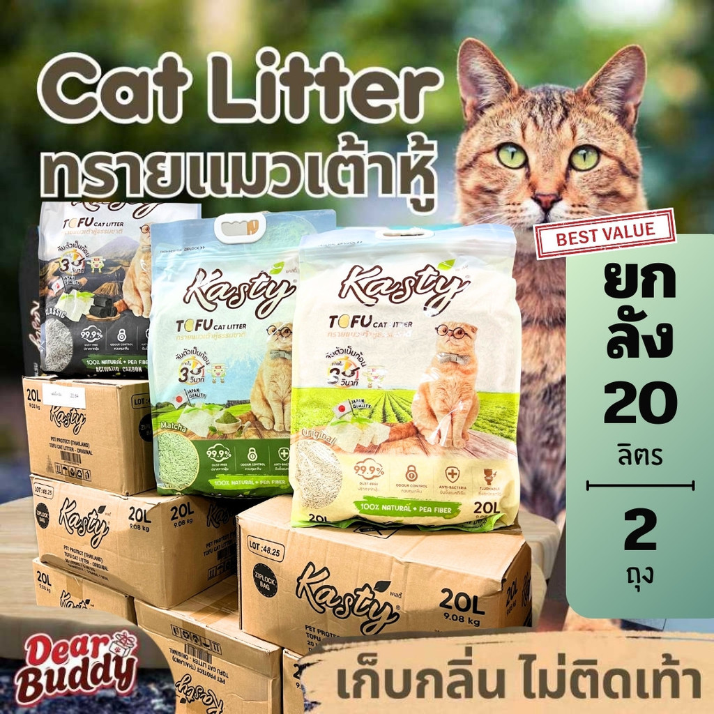 Kasty 20 ลิตร x2 ยกลัง Tofu Litter ทรายแมวเต้าหู้ สูตรไร้ฝุ่น จับตัวเป็นก้อน ทิ้งชักโครกได้ สำหรับแมวทุกวัย