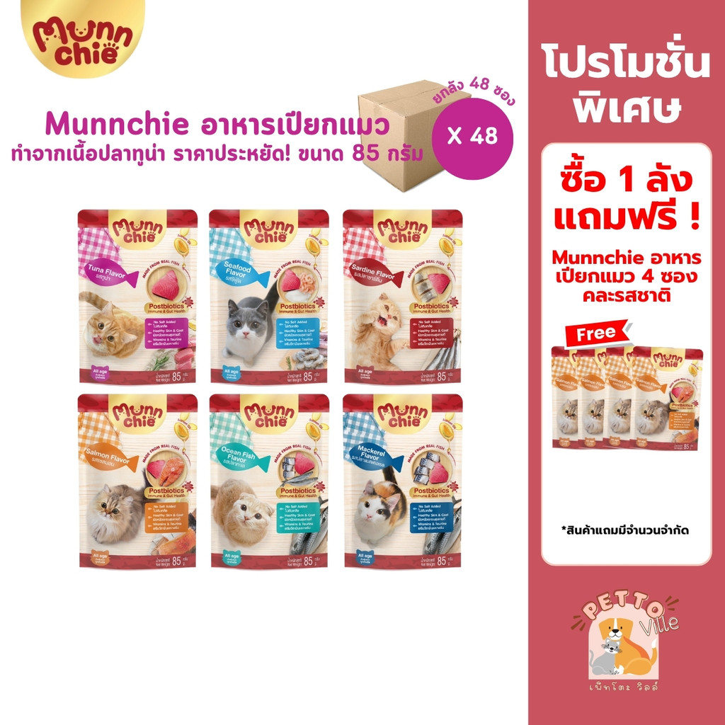 Munnchie มันชี่ [ยกลัง 48 ซอง] อาหารเปียกแมว แบบซอง ไม่เติมเกลือ ประโยชน์จัดเต็ม ขนาด 85 กรัม