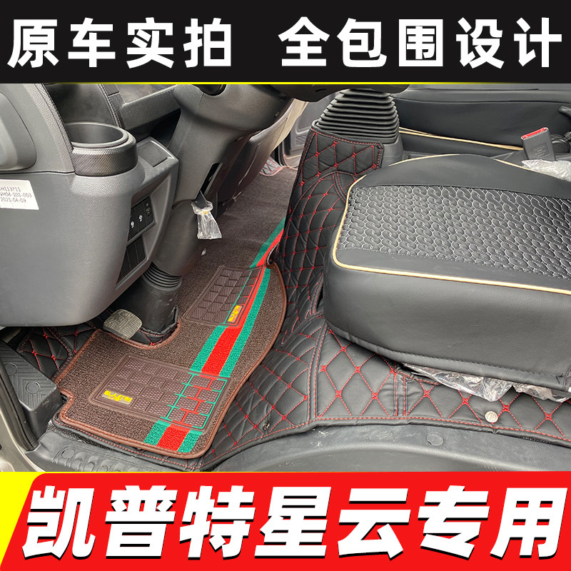 Dongfeng Kaipute Nebula K5K6K7N300 Dorika D5D6D7D8 Freka F6R6 รถบรรทุกรวมทุกอย่างเสื่อเท้า