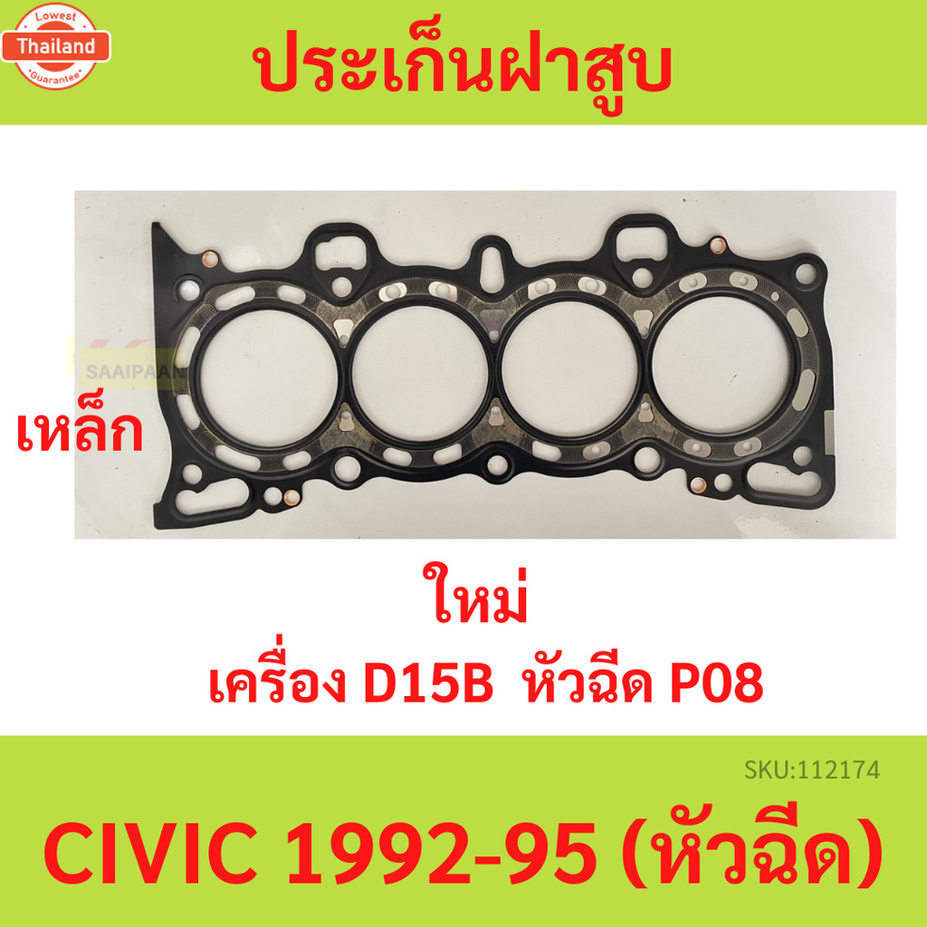 ปะเก็นฝาสู D15B CIVIC 1992-1995 หัวฉีด 12251-P08-004 ซีวิค 92 93 94 95  ประเก็นฝาสู ซีวิค