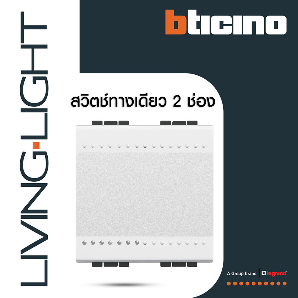 BTicino สวิตช์ทางเดียว ขนาด 2 ช่อง 16A 250V สีขาว รุ่น Living Light รหัส N4001M2N | BTiSmart