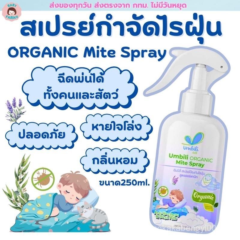 Umbili สเปรย์กำจัดไรฝุ่น สูตรออร์แกนิก ปลอดภัยต่อคนและสัตว์เลี้ยง Umbili Organic Mite Spray