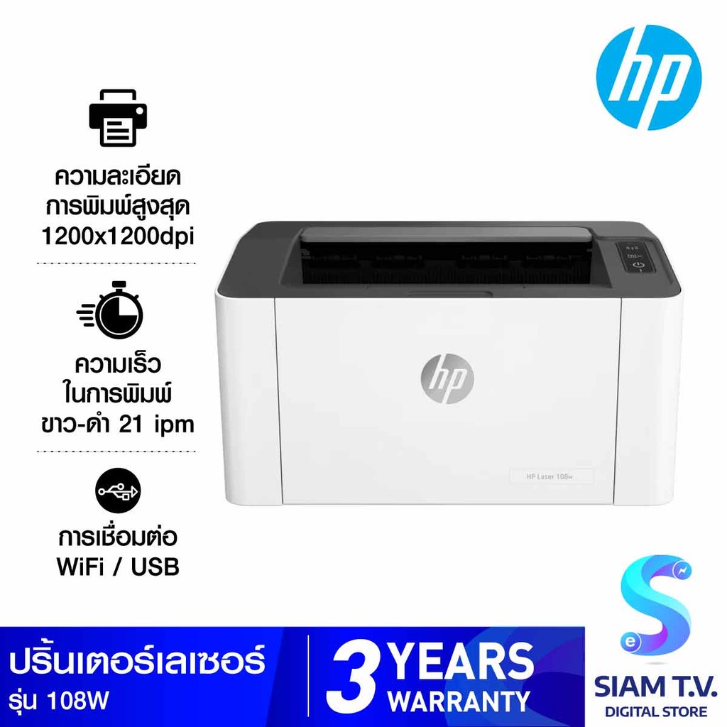 MONO LASER PRINTER (เครื่องพิมพ์เลเซอร์ขาวดำ) HP LASERJET 108W (4ZB80A) โดย สยามทีวี by Siam T.V.