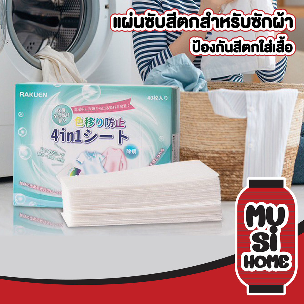 MUSIHOME【ถูกที่สุด】แผ่นซักผ้า 40แผ่น ป้องกันสีตก ลดกลิ่นอับ สำหรับเครื่องซักผ้า ซักรวมได้ RE12