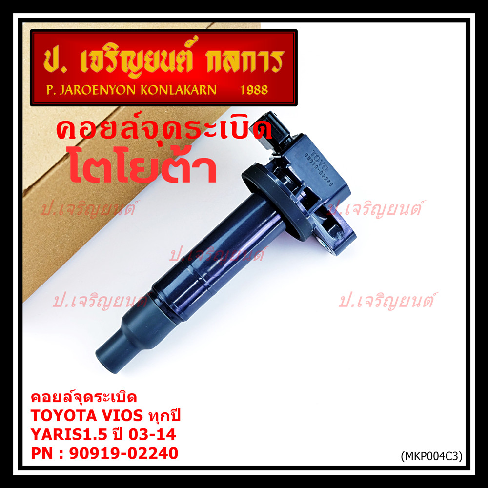 ***ราคาพิเศษ***คอยล์จุดระเบิด   Toyota Vios ทุกปี, Yaris 1.5 ปี 03 - 14 ,ยาริส วีออส  รหัส 90919-022