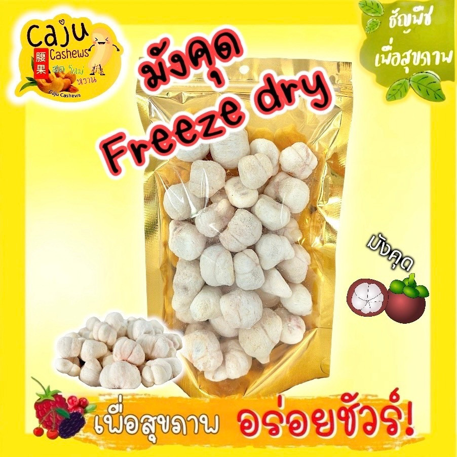 มังคุด ฟรีซดราย Mangosteen Freeze dried  เนื้อมังคุดแท้ 100% กรอบ หอม หวาน อร่อย