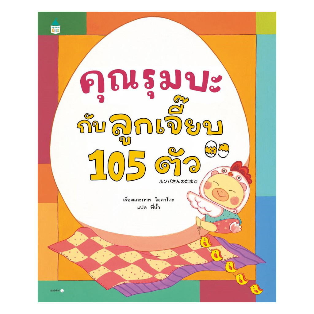 นายอินทร์ หนังสือ คุณรุมบะกับลูกเจี๊ยบ 105 ตัว (ปกแข็ง)