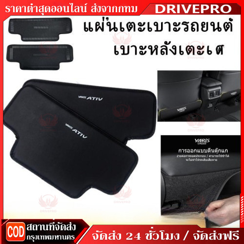 【COD】Toyota Yaris ATIV 2023-25 แผ่นเตะเบาะรถยนต์ 2ชิ้น เบาะหลังเตะ แผ่นป้องกันคราบสกปรก อุปกรณ์ Ativ ของแต่งรถแต่งรถ
