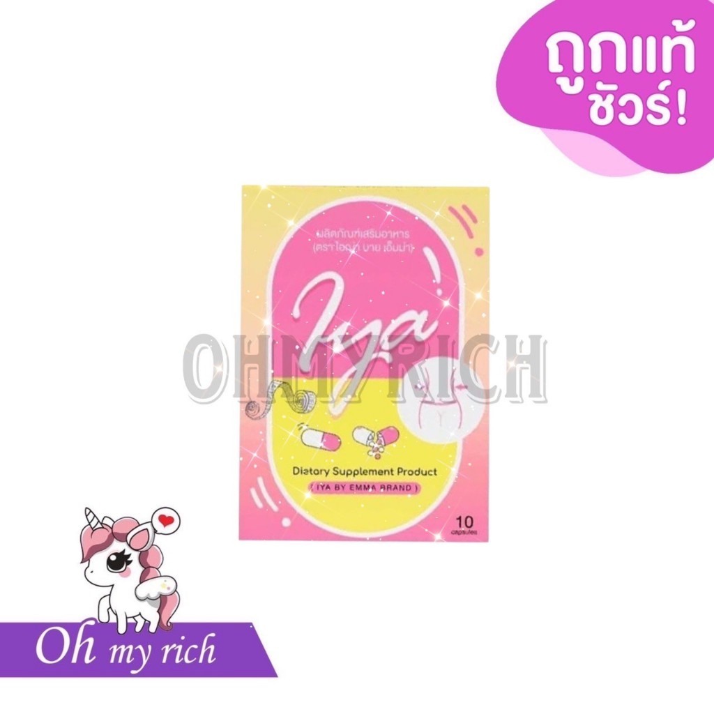 IYA ไอญ่า อาหารเสริม-- 10 capsule --✿