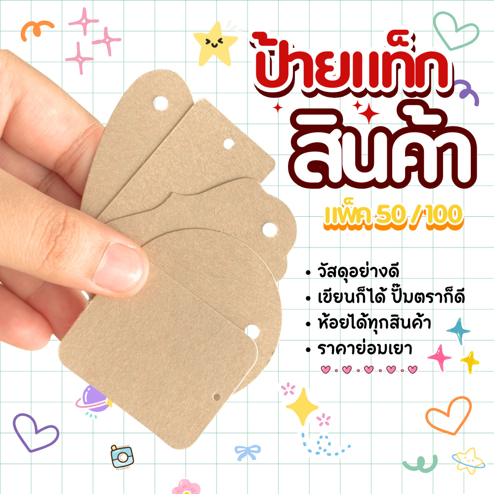 ป้ายแท็กสินค้า ป้ายกระดาษคราฟท์ มีรูเจาะ ห้อยติดสินค้า ของชำร่วย แพ็ค 50/100 ชิ้น ป้ายกระดาษ Tag