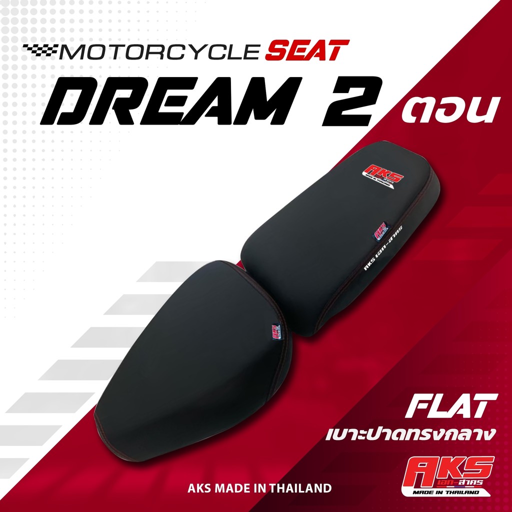 DREAM 2 ตอน เบาะปาด AKS made in thailand เบาะมอเตอร์ไซค์ ผลิตจากผ้าเรดเดอร์ หนังด้าน ด้ายแดง