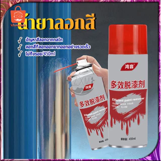 น้ํายาลอกสี 450ML สเปรย์ลอกสี เคมีลอกสี ลอกสี น้ำยาล้าง paint remover สเปรย์น้ำยาลอกสี เคมีลอกสี สเปรย์ลอกสี สเปรย์น้ำย