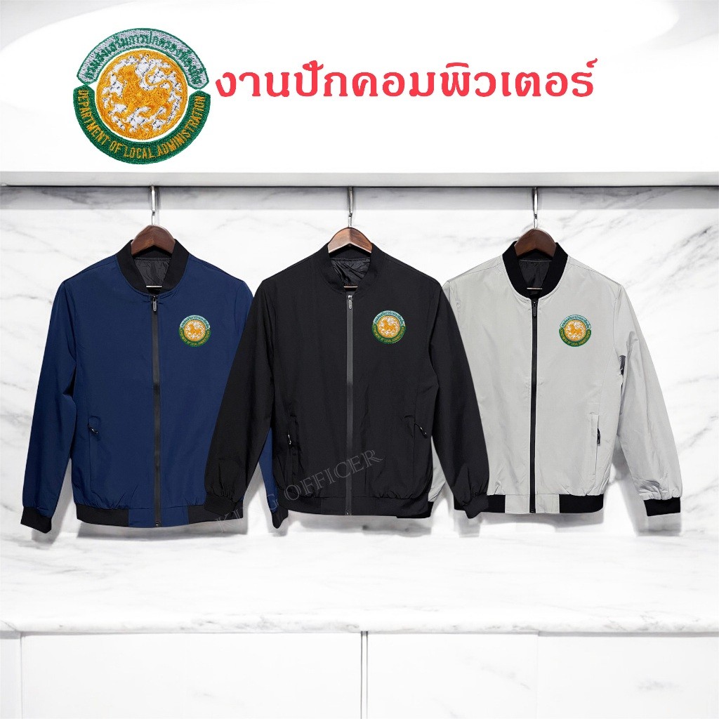 ส่งไว เสื้อแจ็คเก็ต เสื้อคลุม ปักโลโก้ กรมส่งเสริมการปกครองท้องถิ่น สถ องค์กรปกครองส่วนท้องถิ่น อปท. (J1+)