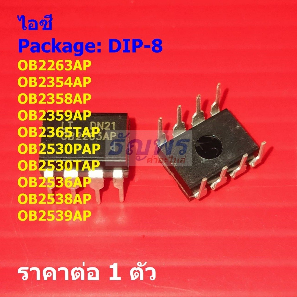 ไอซี IC วงจรรวม Integrated Circuit OB2263AP OB2354AP OB2365TAP OB2530PAP OB2539AP #DIP-8 (1 ตัว)