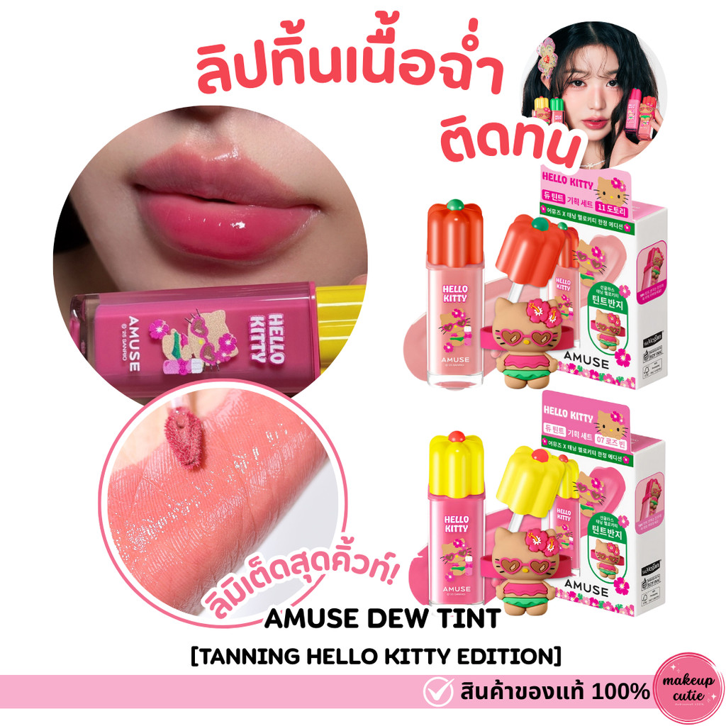 ของแท้>>ส่งด่วน AMUSE Dewy Lip Tint รุ่นใหม่ ลิปทิ้นติดทน