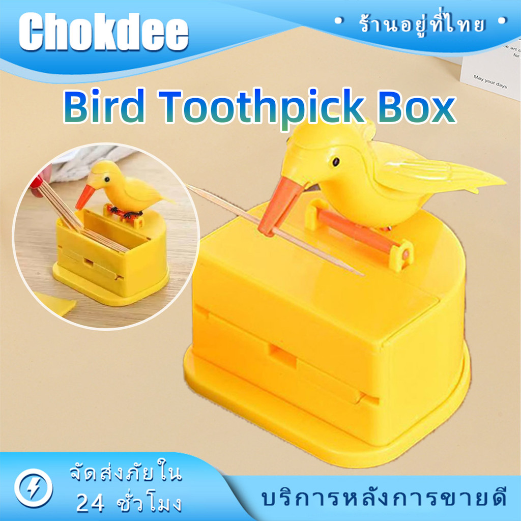 ร้านคนไทย！ กล่องไม้จิ้มฟันอัตโนมัติ ที่ใส่ไม้จิ้มฟันนก วัสดุABS รูปนกคาบ ขนาดเล็ก น่ารักมาก