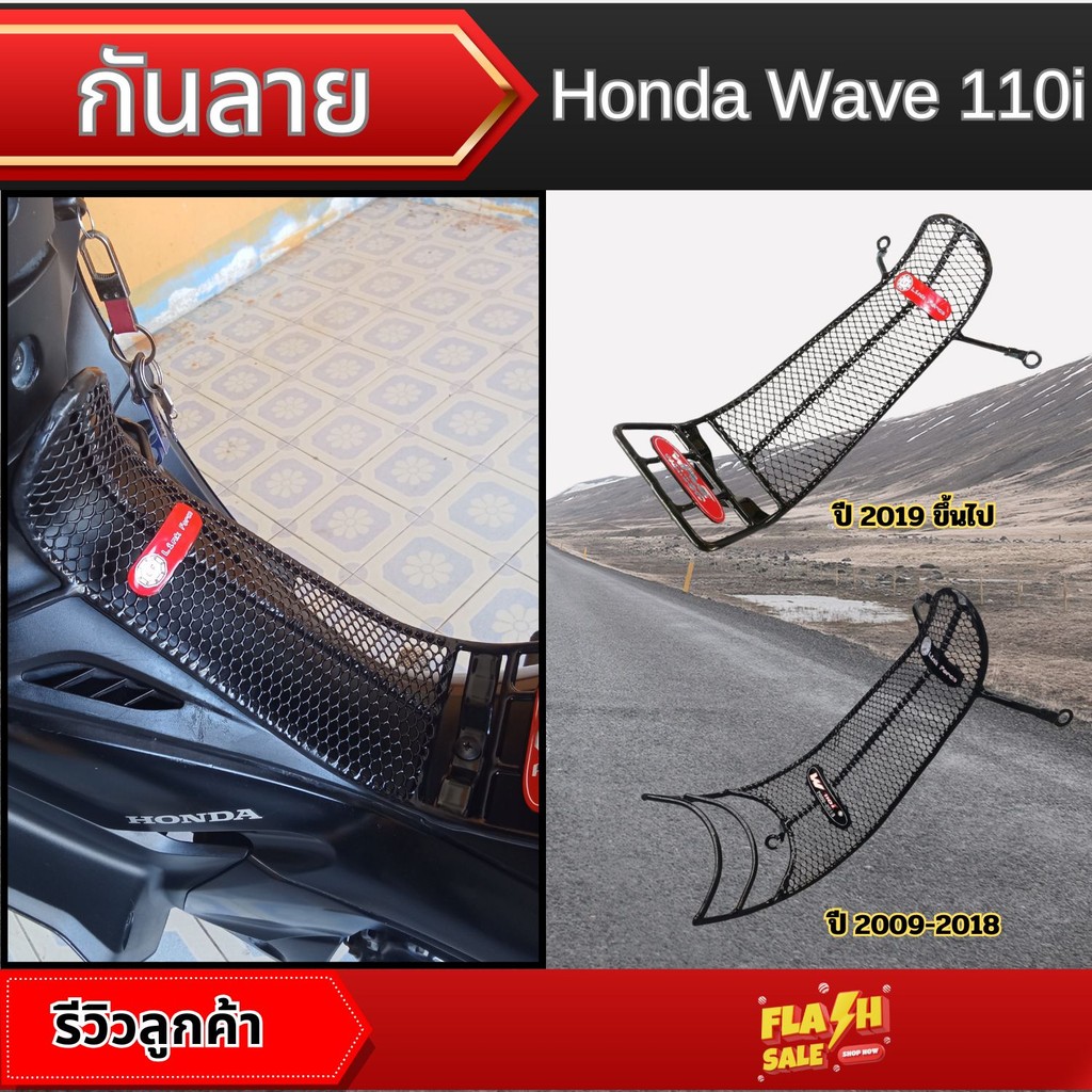 กันลาย Honda Wave 110i ชุดเสริมแต่งรถ เพิ่มความแข็งแรงทน ใช้งานคงทน ส่งเร็วไว มีบริการเก็บเงินปลายทา