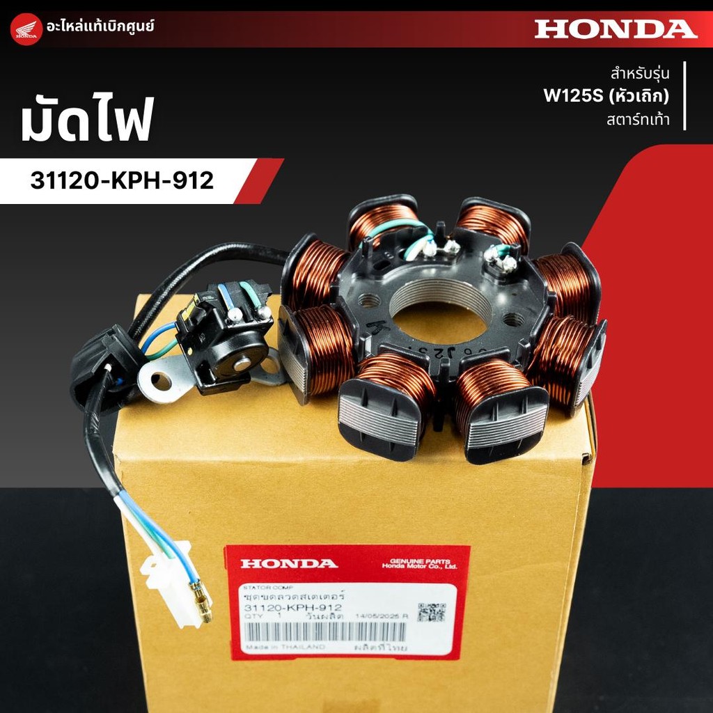 มัดไฟ ฟิลคอยด์ W125S (หัวเถิก)(สตาร์ทเท้า) งานแท้เบิกศูนย์ 31120-KPH-912