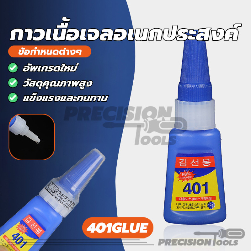 กาวเนื้อเจลอเนกประสงค์ กาว401 กาวเจล 20g แห้งเร็ว ติดแน่น แห้งไว (ไม่ต้องอบ) ติดทน เหมาะสำหรับงาน DIY