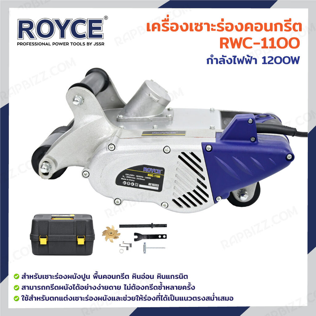 ROYCE ROYCE เครื่องเซาะร่องคอนกรีต กรีดผนัง 1200W RWC-1100
