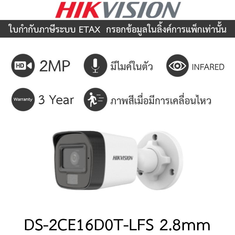 HIKVISION กล้องวงจรปิด 2MP Dual Light มีไมค์ในตัว DS-2CE16D0T-LFS เลนส์ 2.8mm
