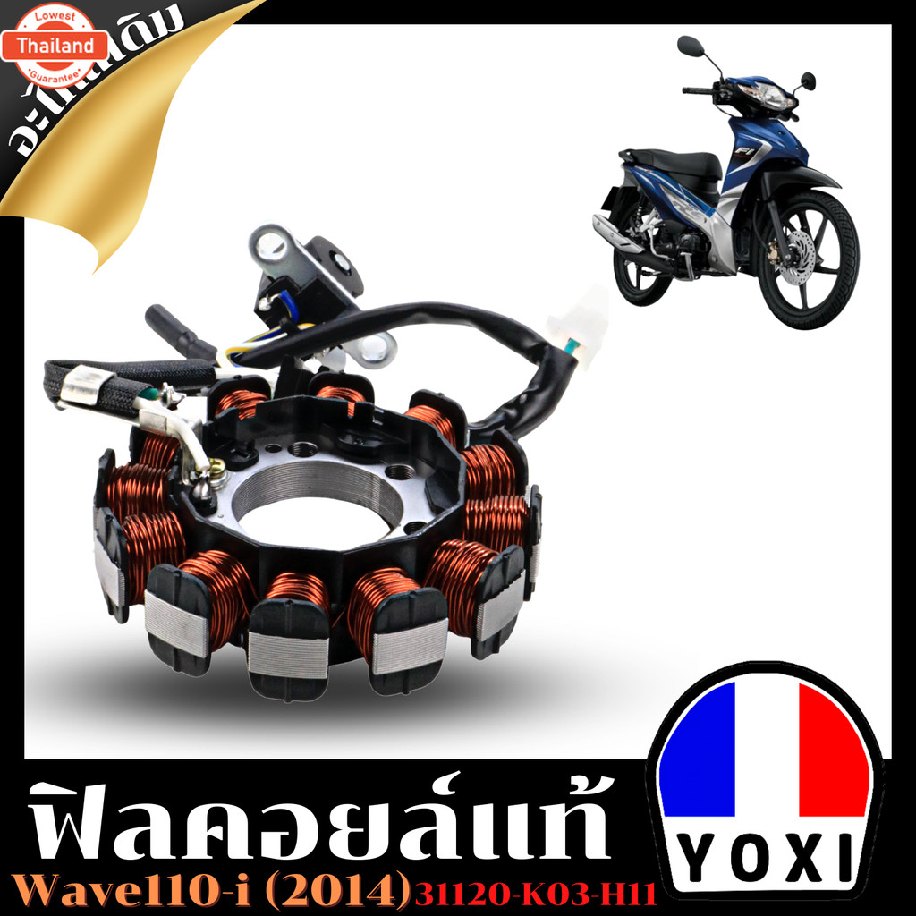 ฟิลคอยล์แท้ สำหรัมอเตอร์ไซค์ รุ่น WAVE110-I  2014 31120-K03-H11