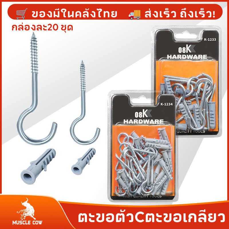 MUSCLE COW ตะขอตัวc ตะขอเกลียว ตะขอตัวซี ตะขอสกรูเกลียวปล่อย พร้อมปุ๊กพลาสติกสำหรับยึดกับผนังปูน (กล่องละ 20 ชุด)
