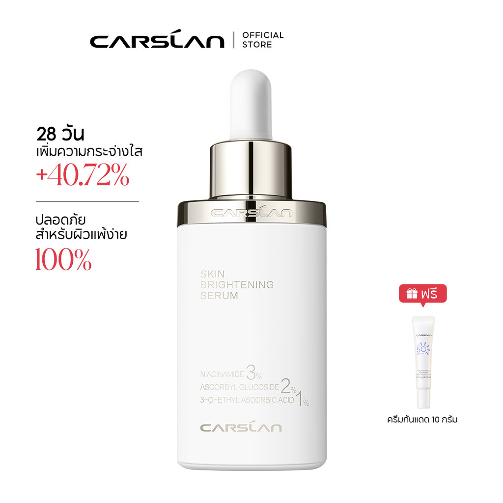CARSLAN SKIN BRIGHTENING SERUM เซรั่มบำรุงผิวปรับสภาพผิวที่แลดูเหลืองหมองคล้ำให้กระจ่างใส ลดเลือนจุดด่างดำ มีงานวิจัย