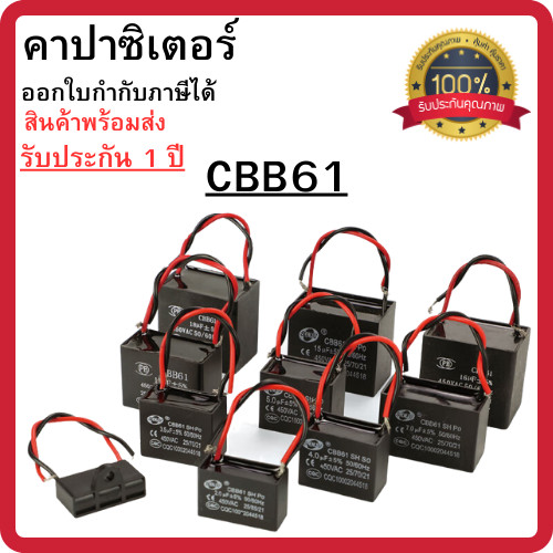 คาปาซิเตอร์ CBB61 (2สาย) คาปาซิเตอร์พัดลม Capacitor อะไหล่พัดลม แอร์ ขนาด 0.47uF - 8.0uF พร้อมส่ง
