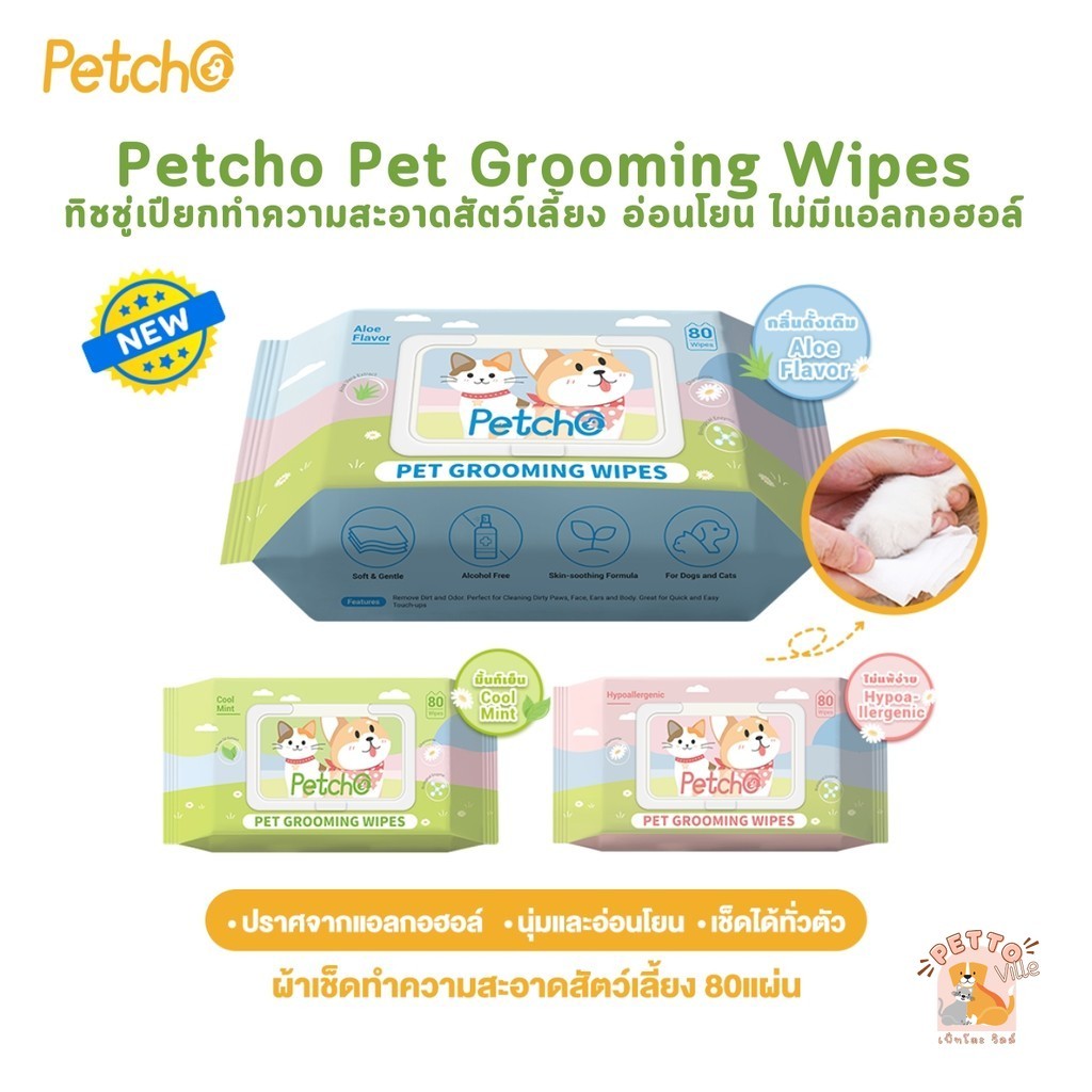 Petcho ทิชชู่เปียก ผ้าเปียกแมว ผ้าเปียกหมา ผ้าเช็ดทำความสะอาดสัตว์เลี้ยง กลิ่นหอม นุ่มและอ่อนโยน ไม่มีแอลกอฮอล์ 80 แผ่น