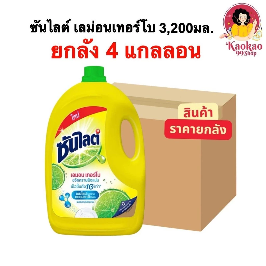 [ยกลัง4แกลลอน] ซันไลต์ เลมอนเทอร์โบ 3,200มล. น้ำยาล้างจาน ซันไลต์แกลลอน