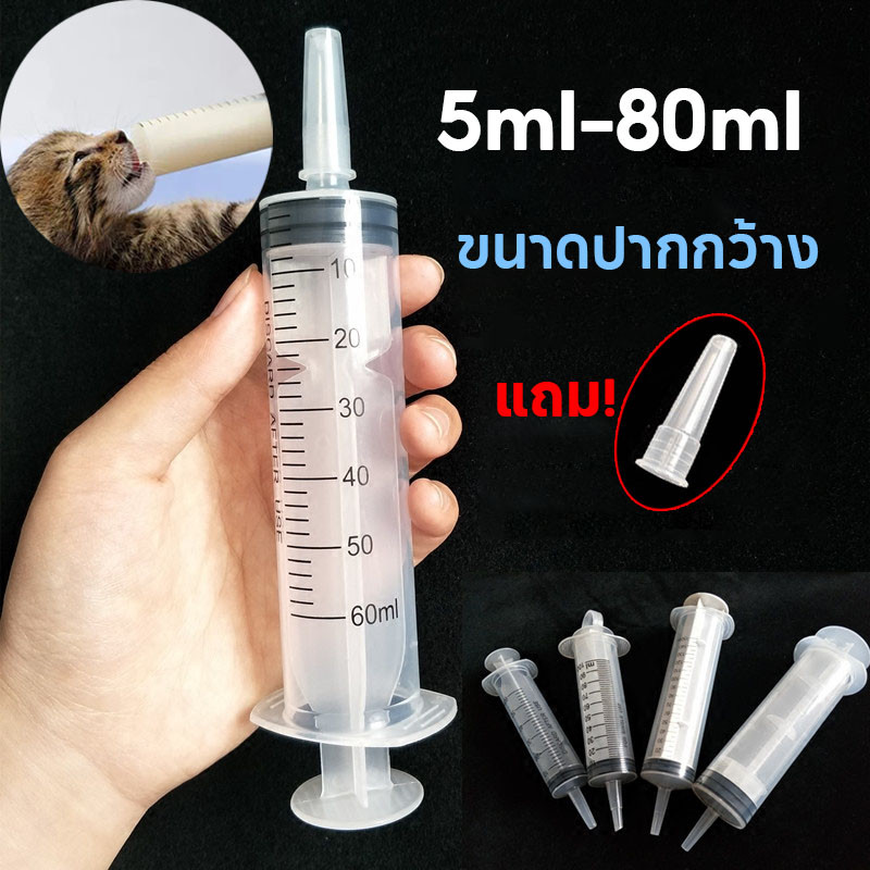 ไซริงค์ให้อาหาร หลอดฉีดยา พลาสติก หัวให้อาหารทางสายยาง Syringe ไซริงค์ใหญ่ หัว ไซริ้ง ป้อนอาหาร