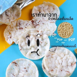 [1 ซอง] PRIZE RICE POP 20 กรัม ขนมข้าวป๊อป ขนมข้าวอบกรอบ แคลต่ำ ไม่ทอด ไม่มีกลูเตน ขนมคลีน