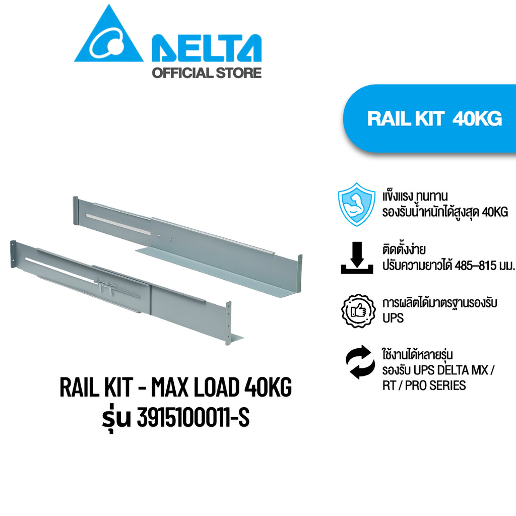 Delta Rail kit ขาแร็คยึด UPS รองรับน้ำหนัก 40KG [3915100011-S]