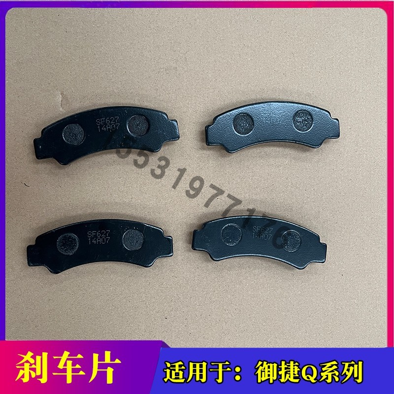 เหมาะสําหรับอุปกรณ์เสริม Yujie Yujie รถยนต์ไฟฟ้า Q5Q5S ผ้าเบรคล้อหน้า Yujie Q5Q5S ผ้าเบรคหลัง