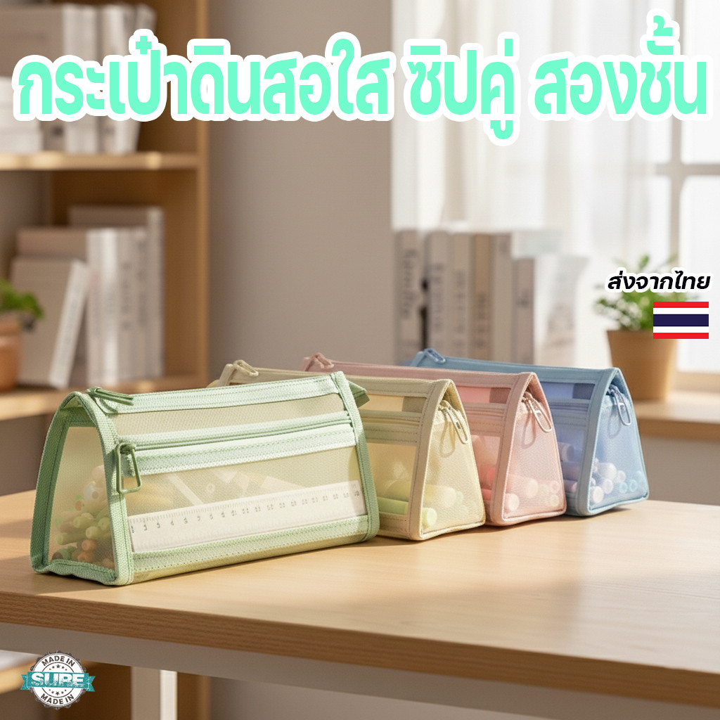 กล่องดินสอแบบใส มีซิปสองชั้น พร้อมช่องตาข่าย ใส่ปากกาได้เยอะ สีสวยเรียบหรู