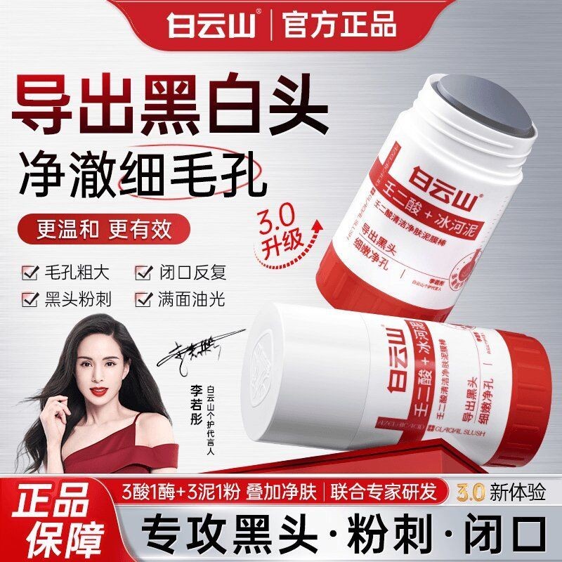 [แนะนําโดย Li Ruotong] Baiyunshan Ultra-Clean มาส์กโคลนทําความสะอาดล้ําลึกเพื่อลบสิวหัวดําและรูขุมขน