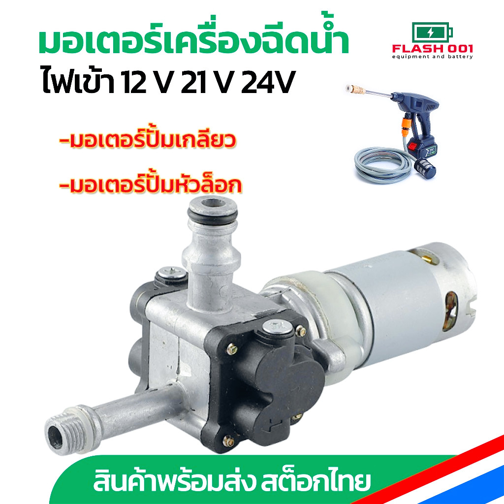 มอเตอร์ปั้มเกลียว 21v อะไหล่เครื่องฉีดน้ำ ปั๊มน้ำ มอเตอร์ หัวฉีดน้ำ ปั๊มบูสเตอร์