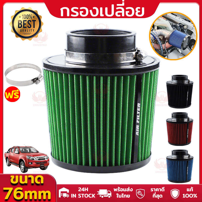 DRIVEPRO⚡ 🚚กรองอากาศแบบดูดสด AIR FILTER สำหรับสายซิ่ง มี 6สี ขนาดปากกรอง 3นิ้ว กรองผ้าสามารถกถอดล้างทำความสะอาดได้