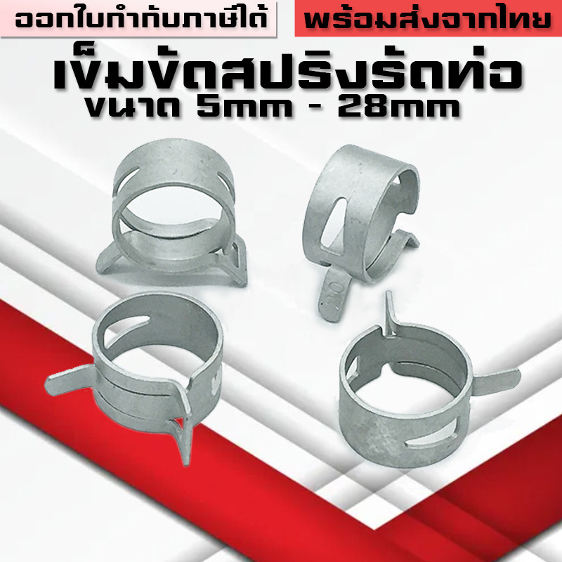 เข็มขัดสปริงสีบรอนซ์เงินรัดท่อยางน้ำมัน สายลมวัดบูส สายยาง  กื๊บ คลิปหนีบสายน้ำมัน ขนาด5mm-28mm