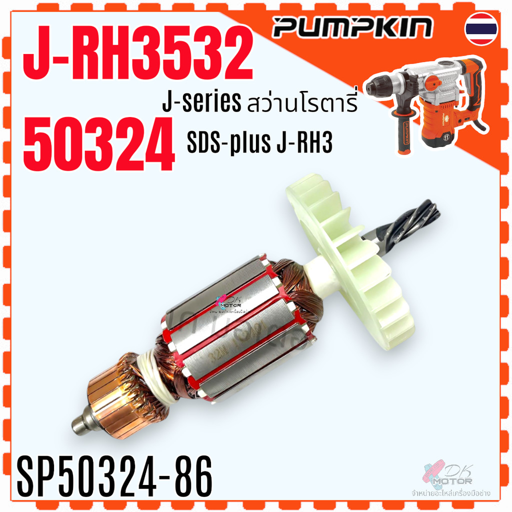 (4-86) แท้) ทุ่น 50324/J-RH3532 J-series สว่านโรตารี่ SDS-plus – Pumpkin สว่านโรตารี่ 5 ฟัน PUMPKIN พัมคิ้น รุ่น 5032… – โปรปัง