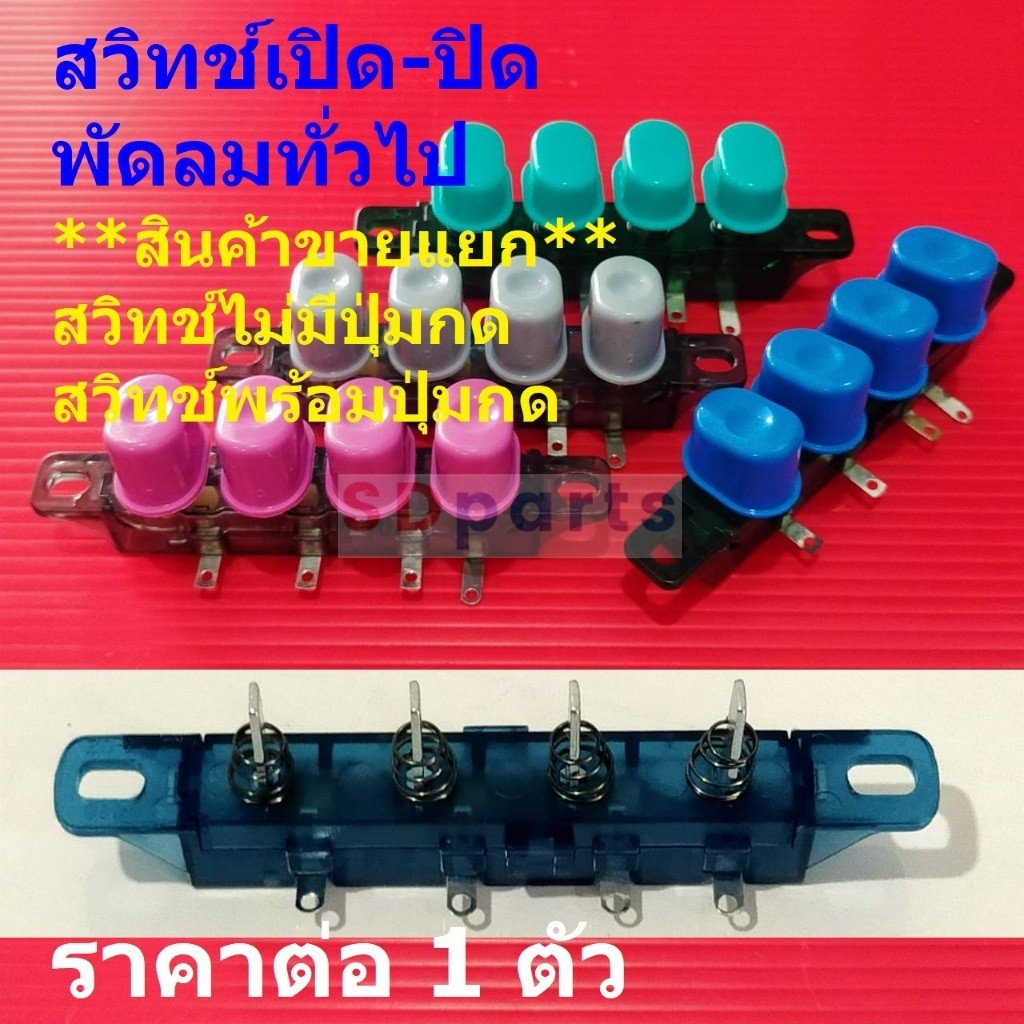สวิทช์ ปุ่มกด สวิทช์กด สวิทช์เปิด-ปิด ขาสวิทช์ พัดลม ทั่วไป #สวิทช์-GE (1 ตัว)