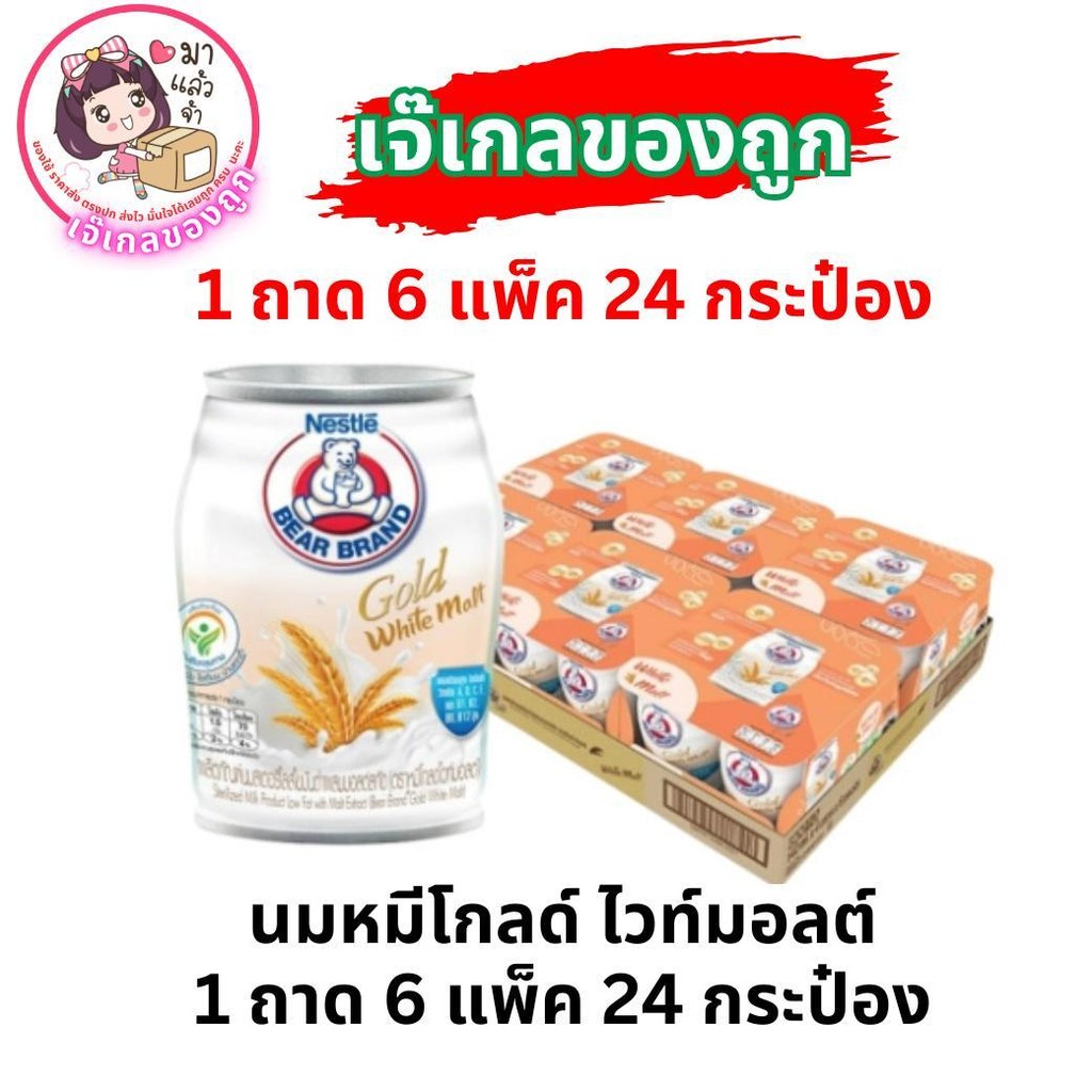 นมตราหมีโกลด์นม ไวท์มอลต์ 1ถาด/24กระป่อง นมหมีโกลด์ นมหมีโอ่ง