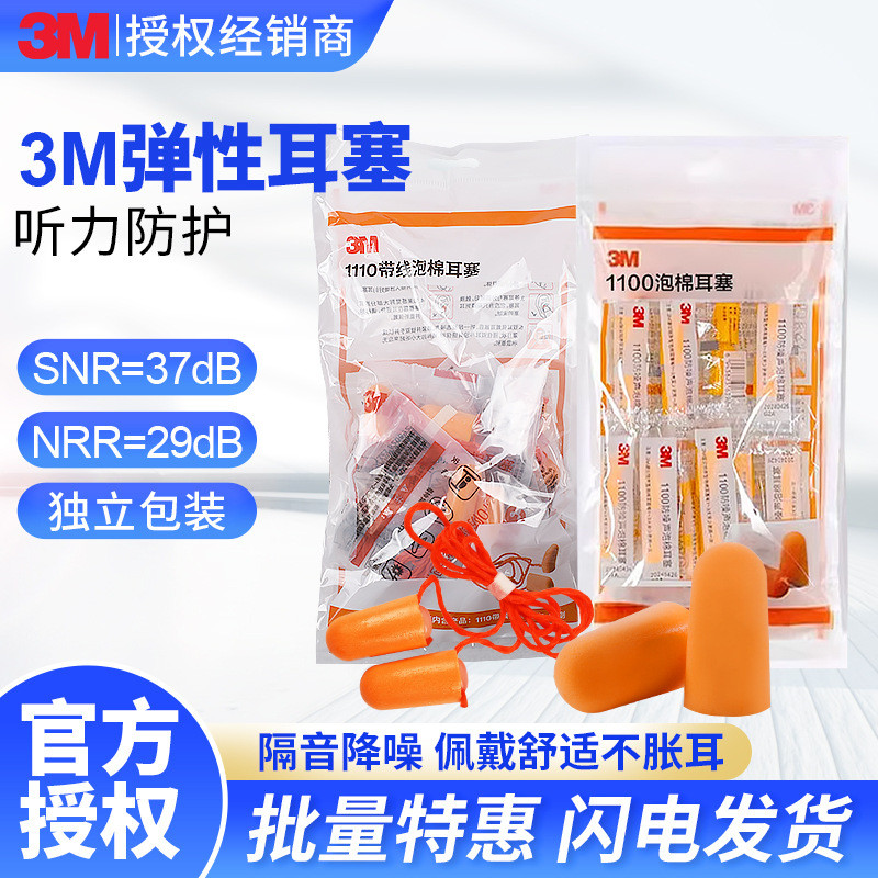 现货现发3M1100/1110耳塞电商版10副袋装工作学习睡眠精选隔音降噪耳塞3M1100/1110 earplug e-commerceluozukun091th20250926