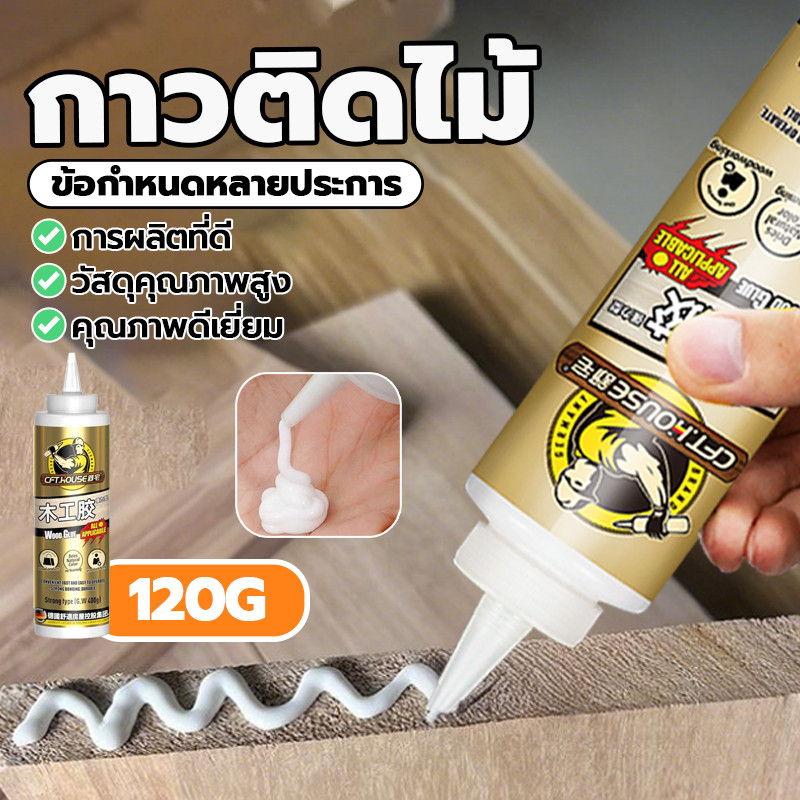 กาวทาไม้ กาวติดไม้ 120G ไม่มีกลิ่น กาวอเนกประสงค์ สามารถยึดไม้ทุกประเภททั้งอ่อนและแข็ง ใช้งานง่าย