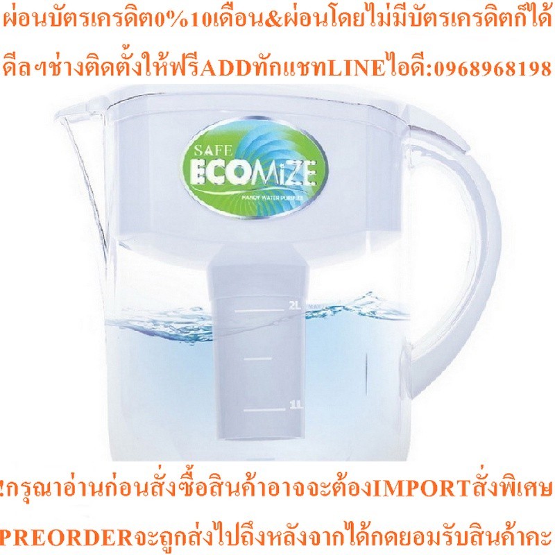 SAFE เครื่องกรองน้ำ รุ่น Ecomize | เหยือกกรองน้ำดื่ม